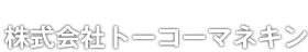 株式会社トーコーマネキン